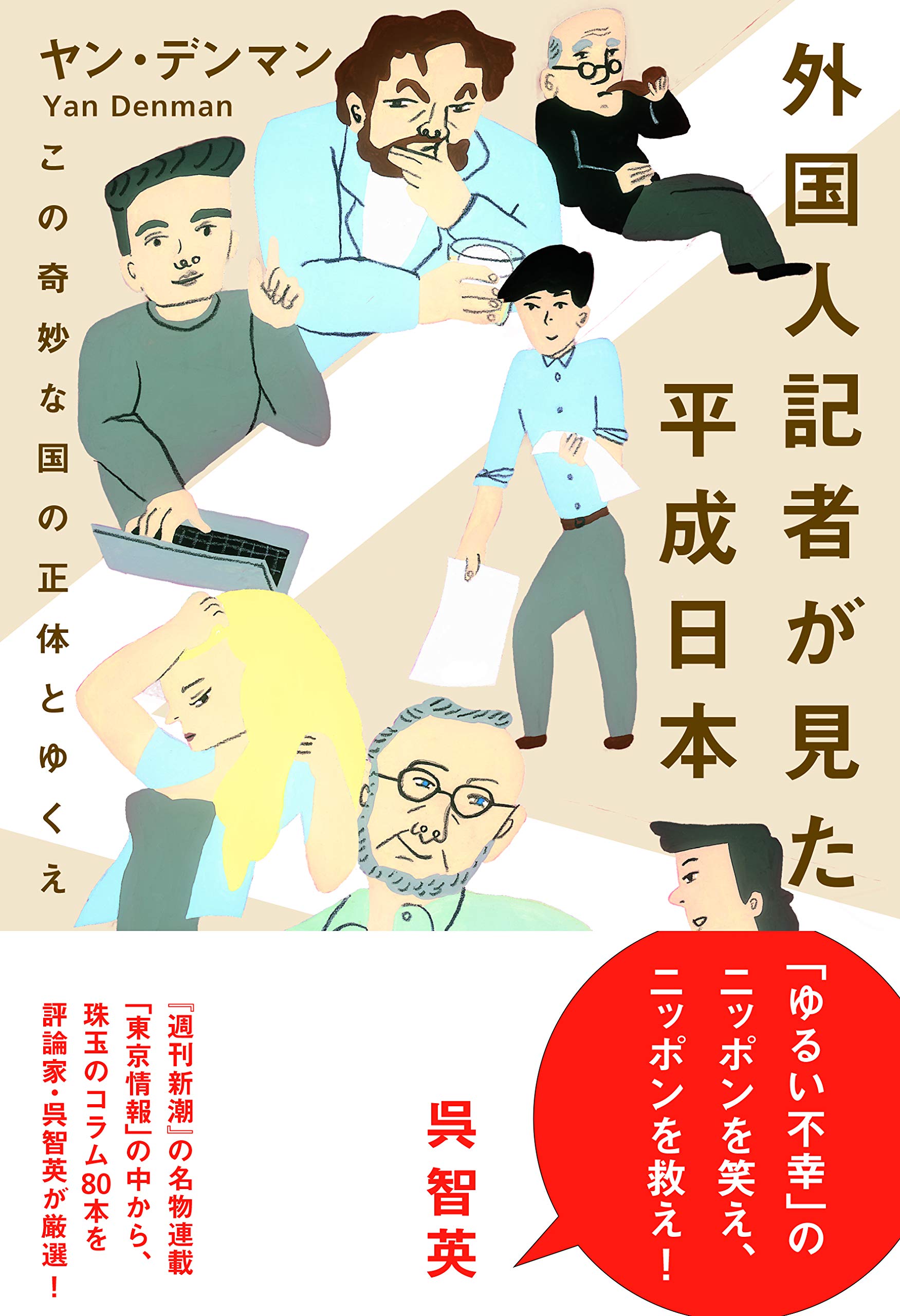 外国人記者が見た平成日本 | ヤン・デンマン |本 | 通販 | Amazon